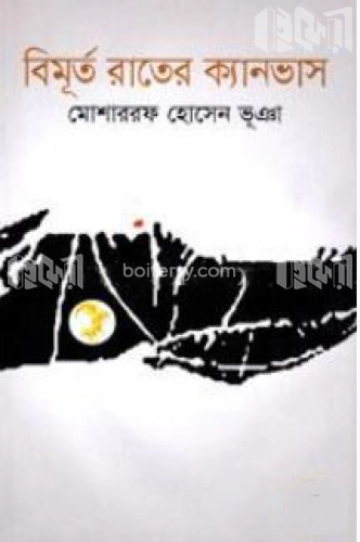 বিমূর্ত রাতের ক্যানভাস