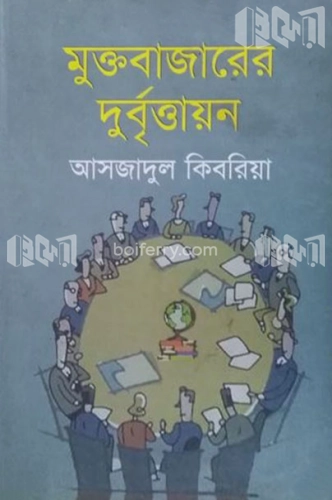 মুক্তবাজারের দুর্বৃত্তায়ন