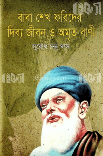 বাবা শেখ ফরিদের দিব্য জীবন ও অমৃত বাণী