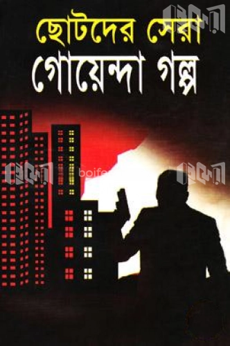 ছোটদের সেরা গোয়েন্দা গল্প