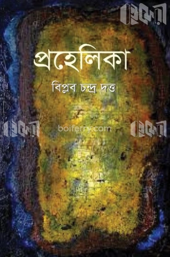 প্রহেলিকা