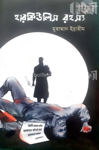 হারকিউলিস রহস্য