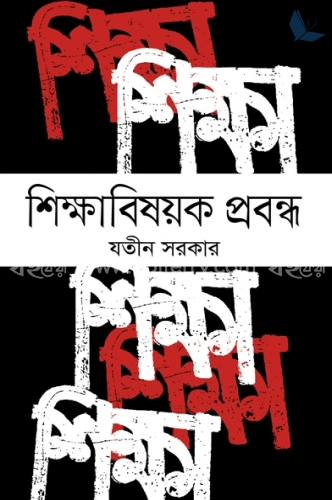 শিক্ষাবিষয়ক প্রবন্ধ