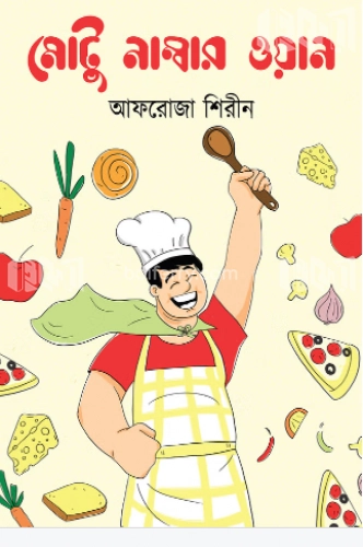 মোটু নাম্বার ওয়ান