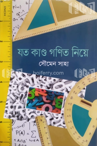 গনিত নিয়ে যত কান্ড