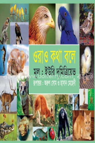 ওরাও কথা বলে