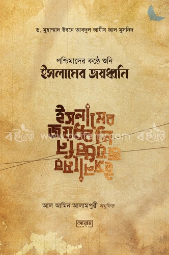 পশ্চিমাদের কন্ঠে শুনি ইসলামের জয়ধ্বনি