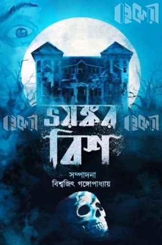 ভয়ঙ্কর বিশ