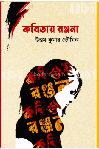 কবিতায় রঞ্জনা