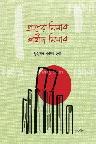 প্রাণের মিনার শহীদ মিনার