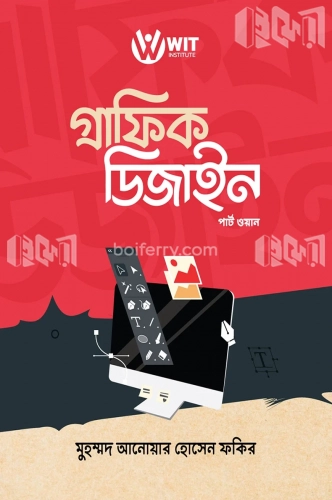 গ্রাফিক ডিজাইন (পার্ট ওয়ান)