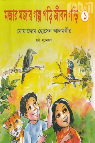 মজার মজার গল্প পড়ি জীবন গড়ি -১