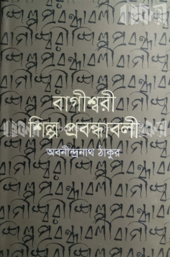 বাগীশ্বরী শিল্প প্রবন্ধাবলী