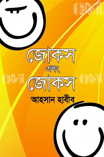 জোকস এবং জোকস