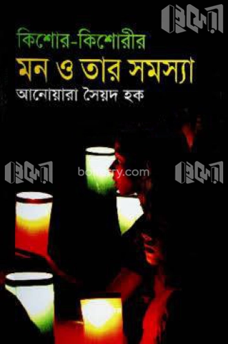 কিশোর-কিশোরীর মন ও তার সমস্যা