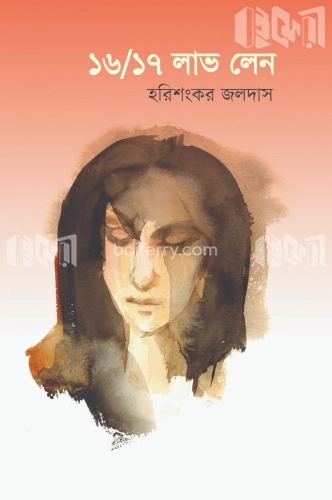 ১৬/১৭ লাভ লেন