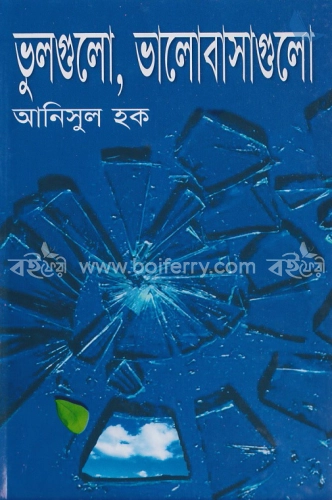 ভুলগুলো, ভালোবাসাগুলো