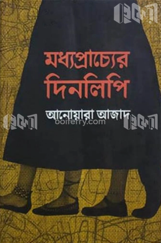 মধ্যপ্রাচ্যের দিনলিপি