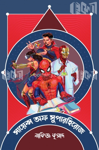 সায়েন্স অফ সুপারহিরোজ