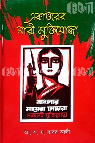 একাত্তরের নারী মুক্তিযোদ্ধা