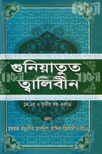 গুনিয়াতুত ত্বালিবীন (১ম, ২য় ও ৩য় খণ্ড একত্রে)