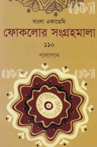 ফোকলোর সংগ্রহমালা-১১০