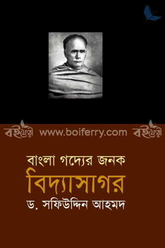 বাংলা গদ্যের জনক : বিদ্যাসাগার