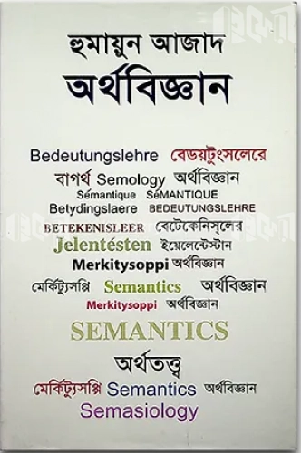 অর্থবিজ্ঞান