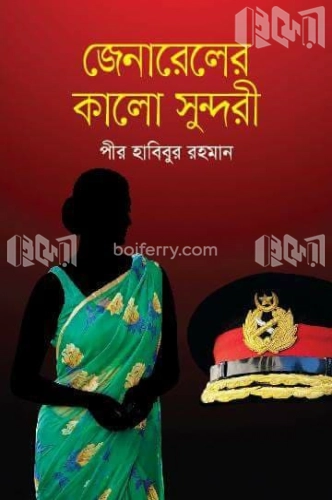 জেনারেলের কালো সুন্দরী