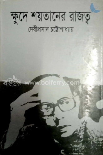 ক্ষুদে শয়তানের রাজত্ব