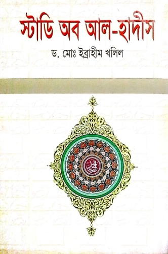 স্টাডি অব আল-হাদীস