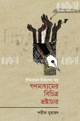 গণমাধ্যমের বিচিত্র ভ্রষ্টাচার