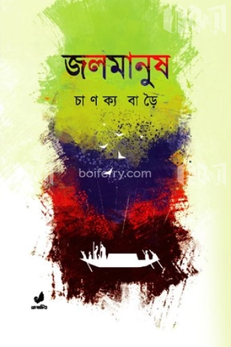 জলমানুষ