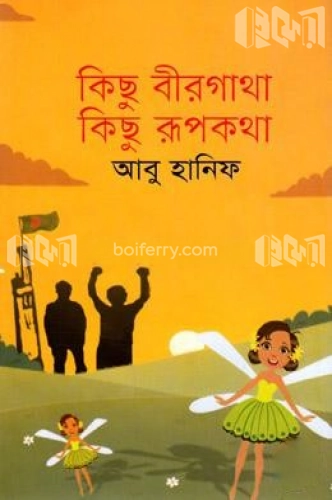 কিছু বীরগাথা কিছু রূপকথা