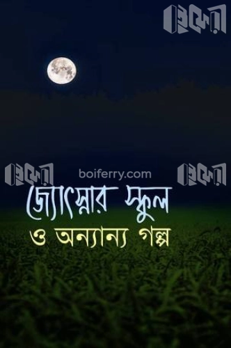 জ্যোৎস্নার স্কুল ও অন্যান্য গল্প