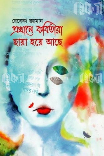 এখানে কবিতারা ছায়া হয়ে আছে