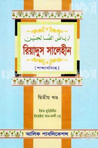 রিয়াদুস সালেহীন (২য় খণ্ড)