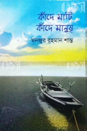 কাঁদে মাটি, কাঁদে মানুষ