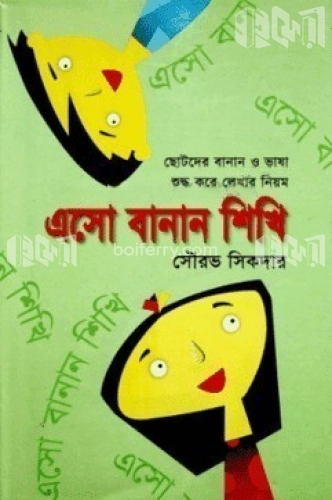 এসো বানান শিখি