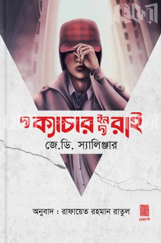 দ্য ক্যাচার ইন দ্য রাই