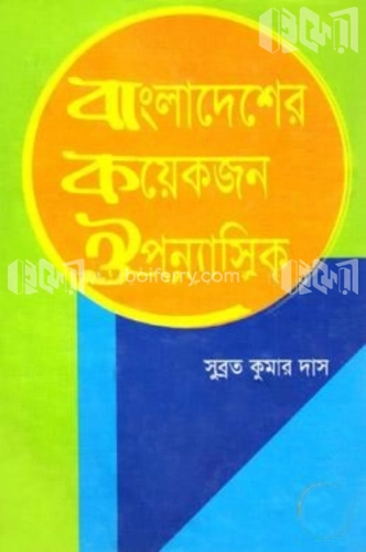 বাংলাদেশের কয়েকজন ঔপন্যাসিক