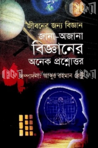 জীবনের জন্য বিজ্ঞান জানা -অজানা বিজ্ঞানের অনেক প্রশ্নোত্তর