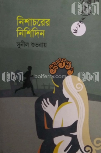 নিশাচরের নিশিদিন