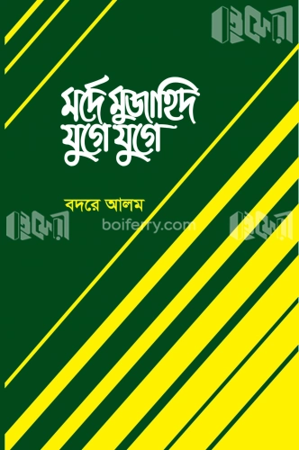 মর্দে মুজাহিদ যুগে যুগে