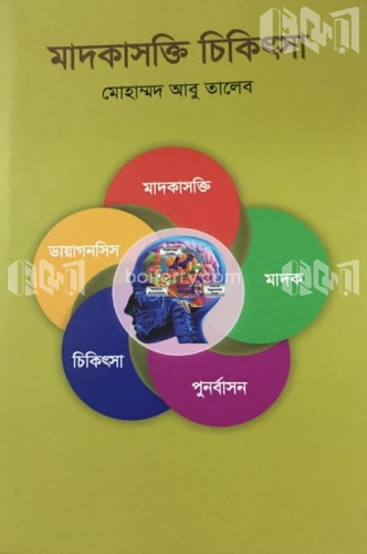 মাদকাসক্তি চিকিৎসা