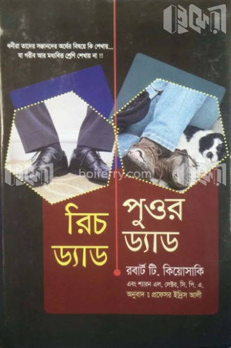 রিচ ড্যাড পুওর ড্যাড