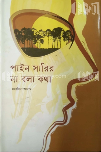 পাইন সারির না বলা কথা