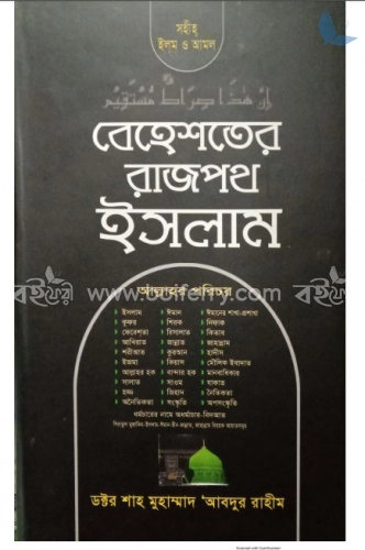 বেহেশতের রাজপথ ইসলাম