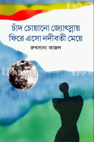 চাঁদ চোয়ানো জ্যোৎস্নায় ফিরে এসো নদীবতী মেয়ে