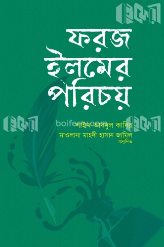 ফরজ ইলমের পরিচয়